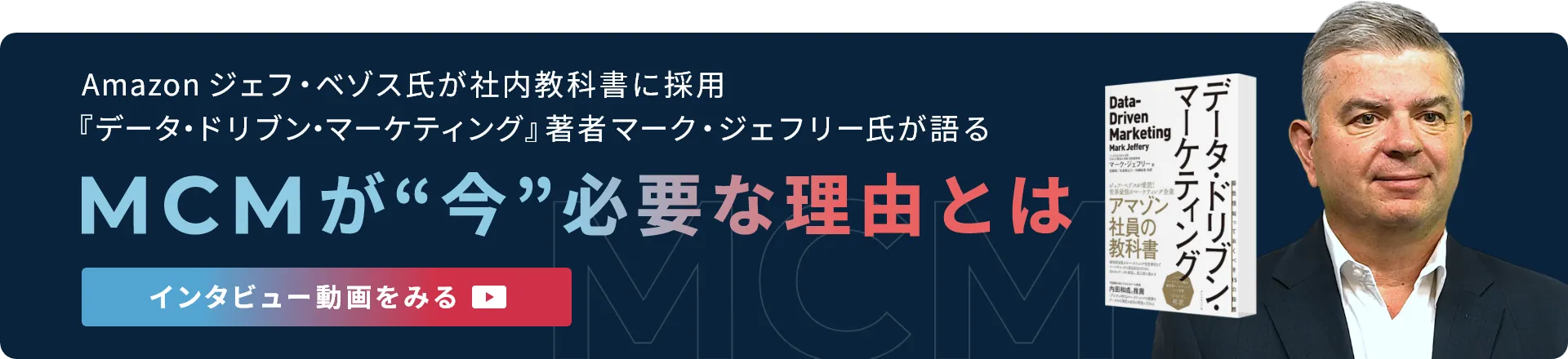 Amazon ジェフ・ベゾス氏が社内教科書に採用 『データ・ドリブン・マーケティング』著者マーク・ジェフリー氏が語る MCMが“今”必要な理由とは インタビュー動画をみる