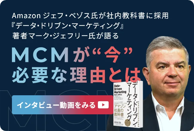 Amazon ジェフ・ベゾス氏が社内教科書に採用 『データ・ドリブン・マーケティング』著者マーク・ジェフリー氏が語る MCMが“今”必要な理由とは インタビュー動画をみる