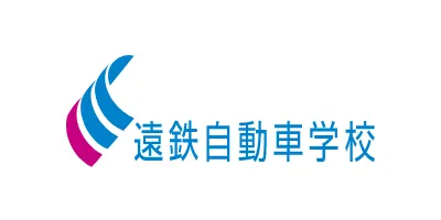株式会社遠鉄自動車学校 様