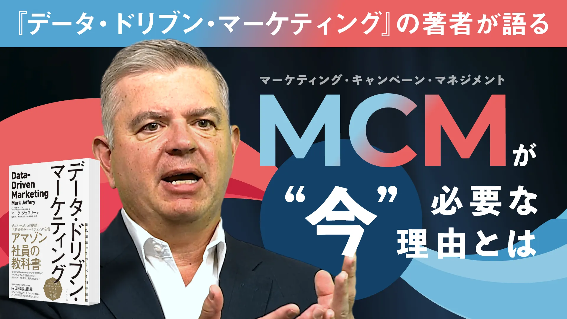 『データ・ドリブン・マーケティング』の著者が語る MCM（マーケティング・キャンペーン・マネジメント）が“今”必要な理由とは