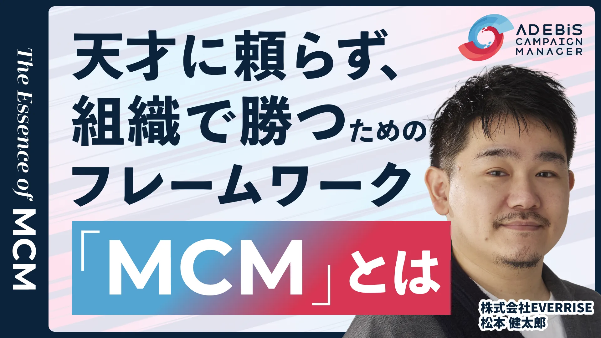 「天才」に頼らず、組織で勝つためのフレームワーク「MCM」とは 